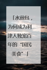 水煎包，为何成为利津人独宠百年的“国民美食”